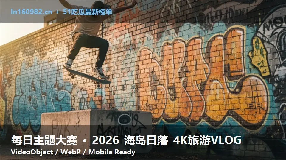 每日主题大赛 · 2026 海岛日落 4K旅游VLOG