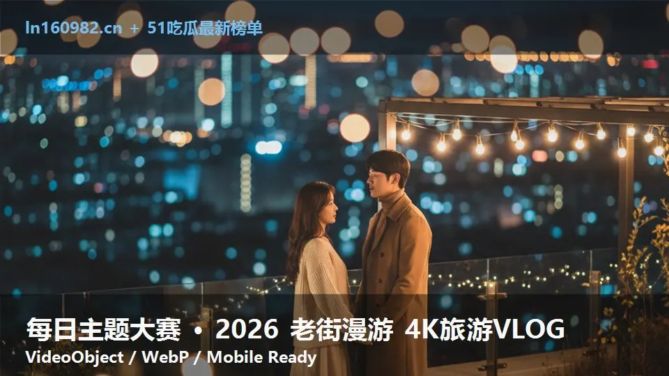 每日主题大赛 · 2026 老街漫游 4K旅游VLOG