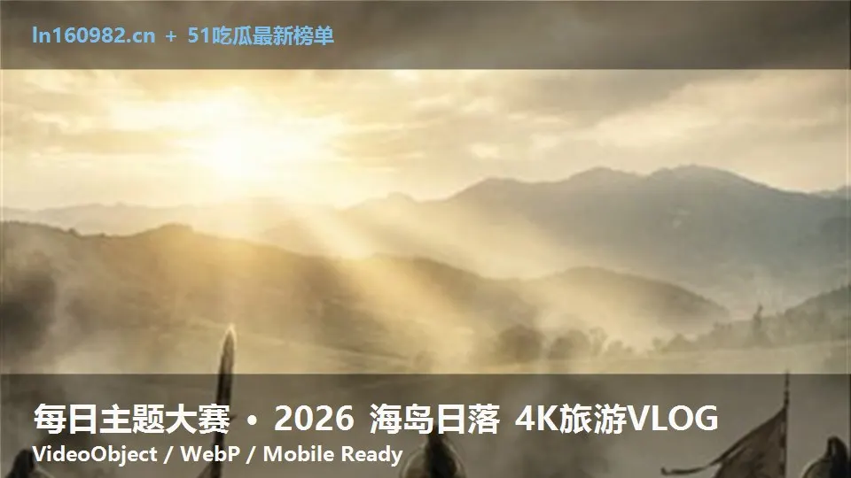 每日主题大赛 · 2026 海岛日落 4K旅游VLOG
