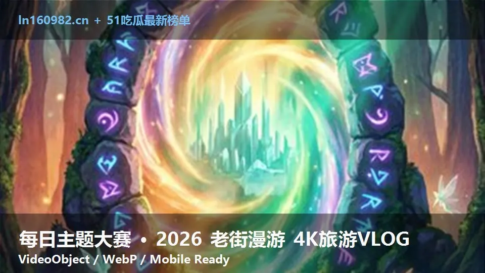 每日主题大赛 · 2026 老街漫游 4K旅游VLOG