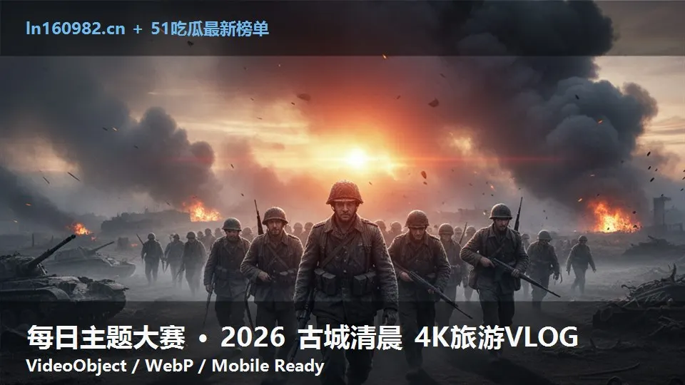 每日主题大赛 · 2026 古城清晨 4K旅游VLOG