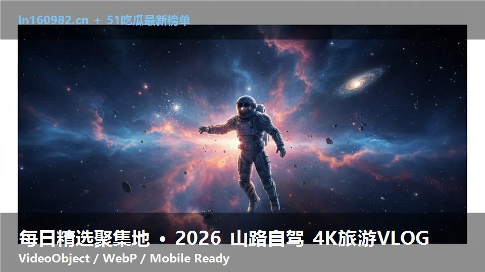 每日精选聚集地 · 2026 山路自驾 4K旅游VLOG