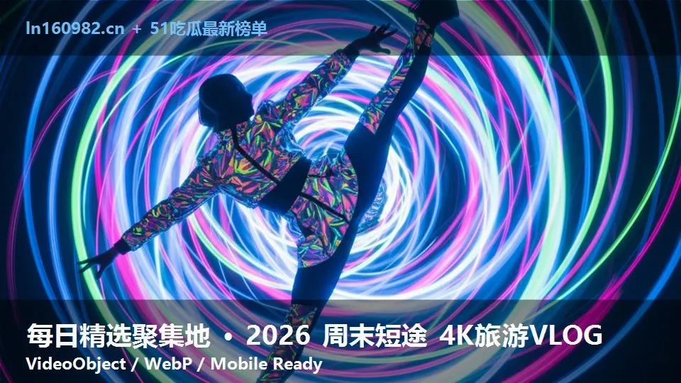 每日精选聚集地 · 2026 周末短途 4K旅游VLOG