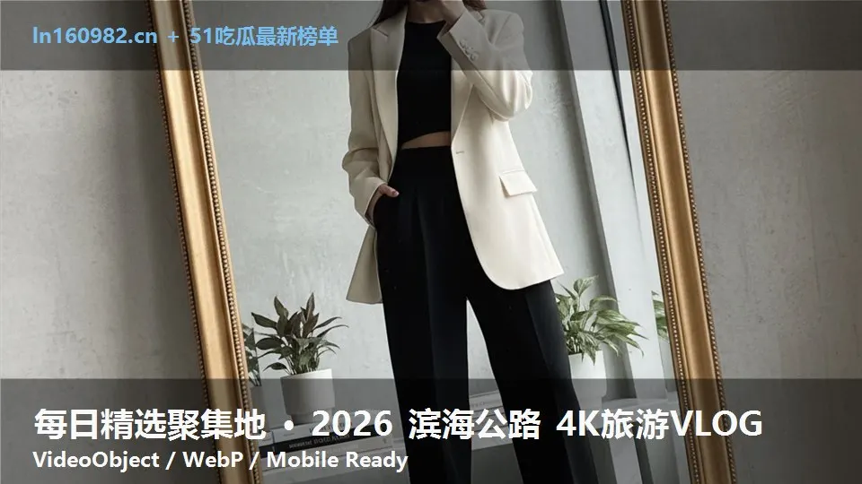 每日精选聚集地 · 2026 滨海公路 4K旅游VLOG