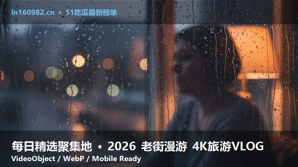 每日精选聚集地 · 2026 老街漫游 4K旅游VLOG