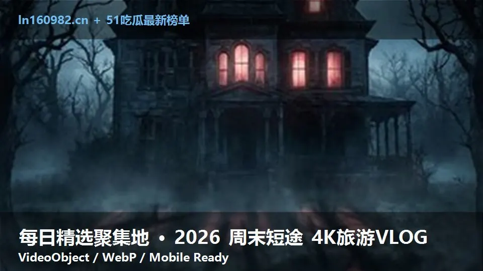 每日精选聚集地 · 2026 周末短途 4K旅游VLOG