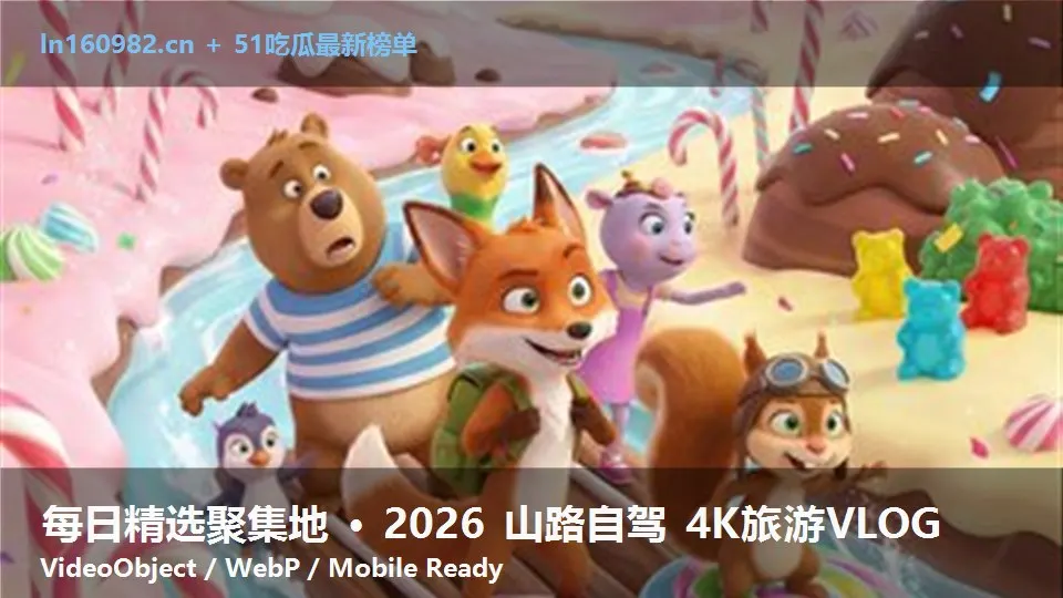 每日精选聚集地 · 2026 山路自驾 4K旅游VLOG