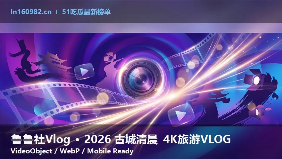 鲁鲁社Vlog · 2026 古城清晨 4K旅游VLOG