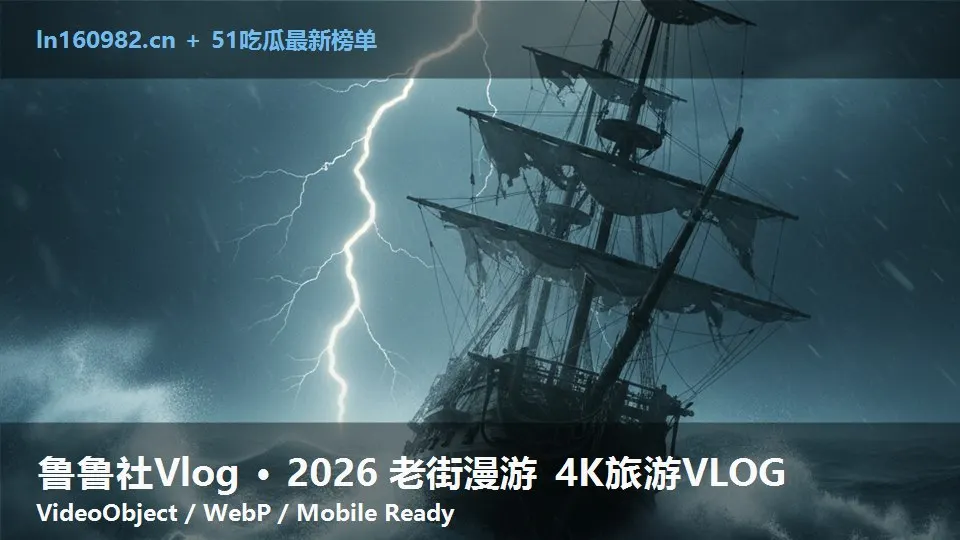 鲁鲁社Vlog · 2026 老街漫游 4K旅游VLOG