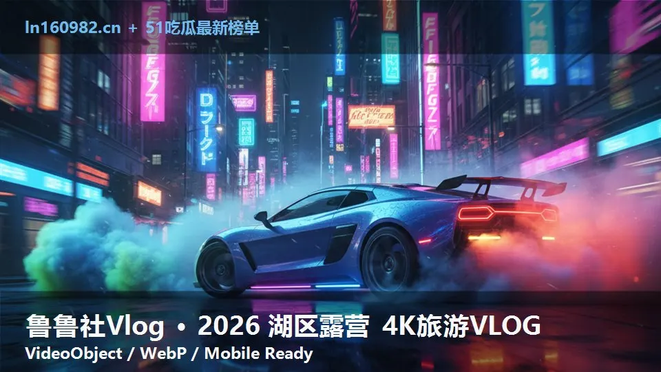 鲁鲁社Vlog · 2026 湖区露营 4K旅游VLOG