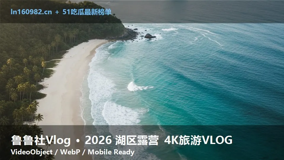 鲁鲁社Vlog · 2026 湖区露营 4K旅游VLOG