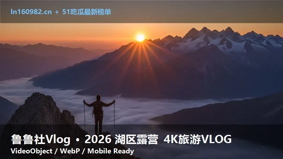 鲁鲁社Vlog · 2026 湖区露营 4K旅游VLOG