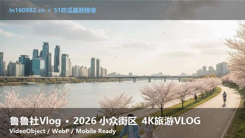 鲁鲁社Vlog · 2026 小众街区 4K旅游VLOG