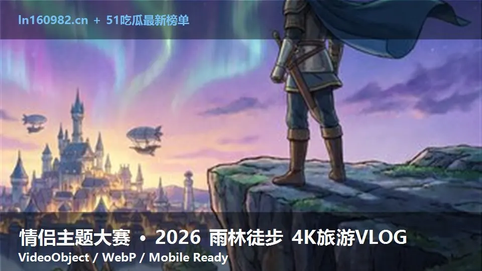 情侣主题大赛 · 2026 雨林徒步 4K旅游VLOG
