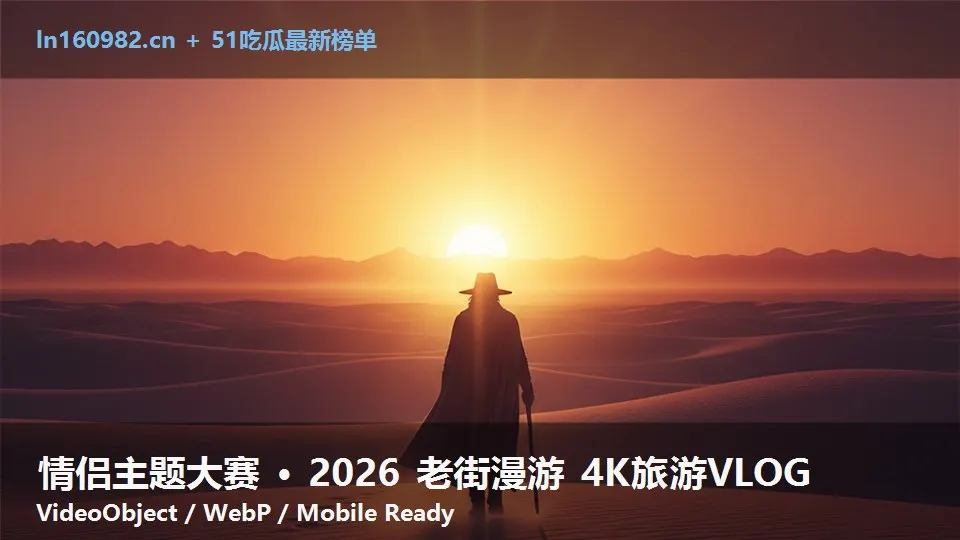 情侣主题大赛 · 2026 老街漫游 4K旅游VLOG