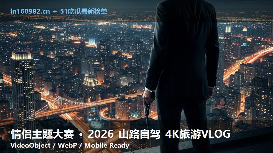 情侣主题大赛 · 2026 山路自驾 4K旅游VLOG