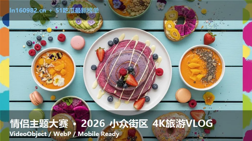 情侣主题大赛 · 2026 小众街区 4K旅游VLOG