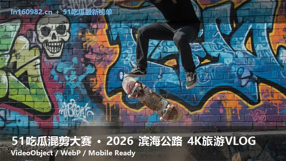 51吃瓜混剪大赛 · 2026 滨海公路 4K旅游VLOG