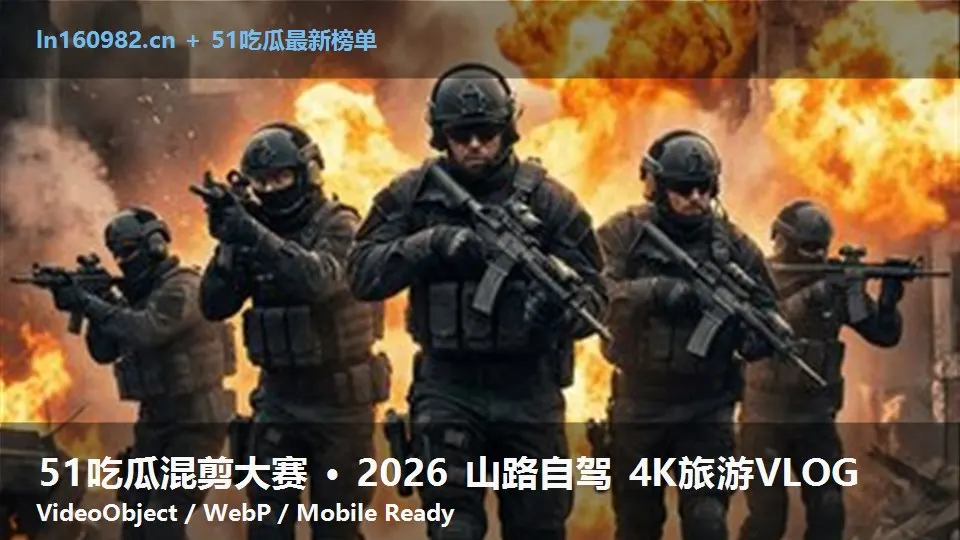 51吃瓜混剪大赛 · 2026 山路自驾 4K旅游VLOG