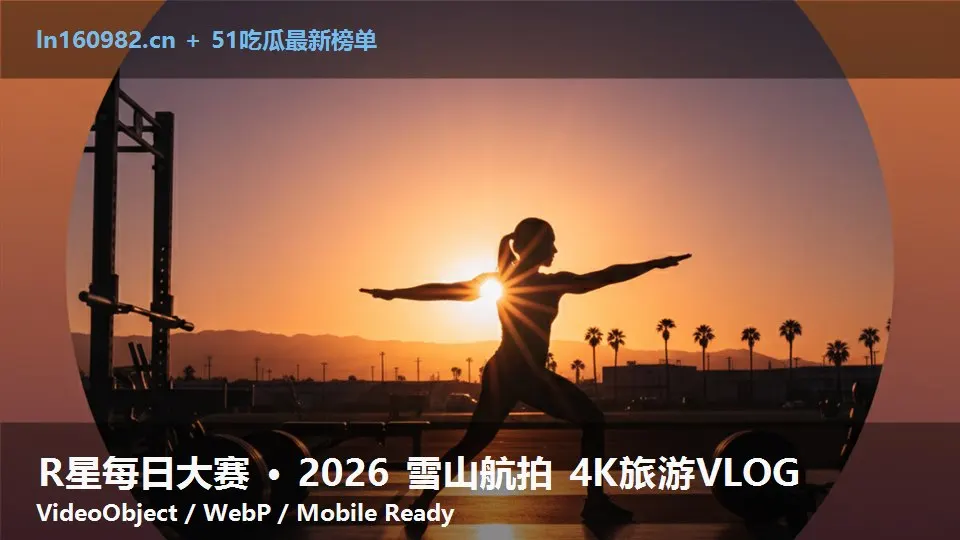R星每日大赛 · 2026 雪山航拍 4K旅游VLOG