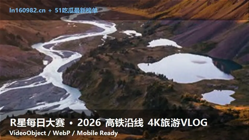 R星每日大赛 · 2026 高铁沿线 4K旅游VLOG